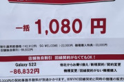 ドコモ､｢Galaxy S22 SC-51C｣をMNP一括1080円で販売してしまう