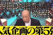 お笑い界「容姿イジりはもうアウト」 浜田「おいブタァ！ お前やブタァ！！！」【水ダウ】