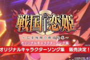 【朗報】藤商事が冬コミで販売する「戦国†恋姫～乙女絢爛☆戦国絵巻～」のキャラソン集のCM動画公開きたああああああ