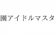 「アイマス」『学園アイドルマスター』商標登録！これが噂の新ブランド？それとも既存ブランド越境の“みんマス”展開？或いは全くの新規IP？？【学マス】(コメント追記)