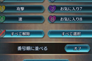 【FEH】お気に入りマークってみんなどういう風に使ってる？