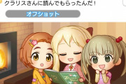 【デレステ】ちびたちに絵本を読み聞かせするクラリスさんてえてえ