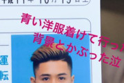 【悲報】沖縄のヤンキー、免許証更新に青い服を着て行ってしまい咽び泣く