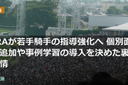 JRAが若手騎手の指導強化へ 個別面談追加や事例学習の導入を決めた裏事情