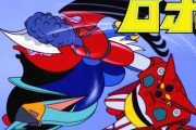 お前ら、ゲッターロボのストーリーを語れる？