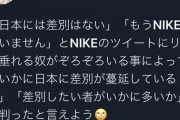 識者「『日本でこんな差別ない！もうNIKEは買いません』日本でいかに差別が蔓延しているかの表れ」12/1