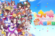 『ウマ娘 プリティーダービー 熱血ハチャメチャ大感謝祭！』完全にくにおくんｗｗｗｗｗｗ