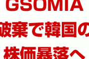 【速報】韓国株が暴落開始か！　外国人投資家が一斉に投げ売りを始める！　GSOMIA破棄決定でやばすぎる事態に！