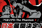 スマホゲー『ペルソナ５: The Phantom X』日本展開決定！ 対応プラットフォームにSteam版も加わり、セーブデータを共有することが可能！