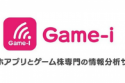 【悲報】game-iさん、予測売上数値が無茶苦茶になってしまい現在炎上中
