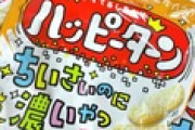 【お菓子】「ハッピーターン ちいさいのに濃いやつ」登場