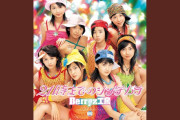 初期Berryz工房のc/wとかいう名曲の宝庫www