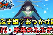 【妖怪ウォッチ4ぷらぷら】現代と未来のふぶき姫が共演！キークエ『ふぶき姫おっかけ隊！』攻略！ストーリー実況（ニャン速ちゃんねる）
