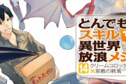 ラノベ「とんでもスキルで異世界放浪メシ」最新14巻予約開始！瓦礫の山を後にしたムコーダ一行は、次の目的地であるロンカイネンの街へ