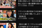 【超絶悲報】フランス美女がひたすら日本にびっくりし続ける動画、再生数止まらず年収1億超えに