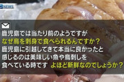 九州人「鶏肉は本当に新鮮なら刺身で食べられるよ」←これ本当なの？