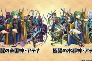 【パズドラ】闇水火アテナの性能をおさらい、ぶっ壊れ最有力は水か