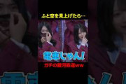 ガチの銀河鉄道を見てしまった稲熊ひな#櫻坂46