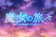コミック版「魔女の旅々」最新5巻予約開始！3月7日発売！！！