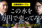 ワイ「強みはコミュ力です！」面接官「じゃあこの水を一万円で俺に売ってみろ」ワイ「ｴｯ!?」←どうしたらええんや？?