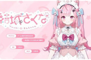 「結城さくな」、VTuberのデビュー配信として歴代1位を記録！すげえ・・・