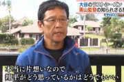 【悲報】栗山監督、大谷翔平が好きすぎて狂う