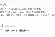 「BACKS LIVE!!」を鑑賞して燃えた櫻坂46森田ひかる、動く！予告通り6/20 19時よりSR個人配信実施へ