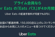【朗報】Amazon、たった月額500円しか払ってないプライム会員のUber Eats宅配料まで無料にしてしまう