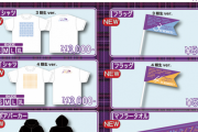 【乃木坂46】3･4期生ライブオフィシャルグッズ販売ｷﾀ━━━━(ﾟ∀ﾟ)━━━━!!