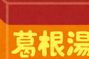 「風邪ひいた！とりあえず葛根湯！」←これやっちゃダメwwwww