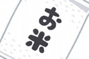 私「晩御飯に食べたいメニューある？それか食べたくないメニューある？毎日晩御飯考えるの疲れたよー」旦那「米」←そうじゃねーよ！