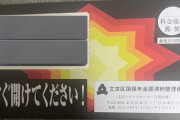 【悲報】文京区、年金滞納者に時限爆弾みたいな封筒を送付ｗｗｗｗｗｗｗｗｗｗ
