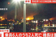 【速報】海上保安庁の飛行機、6人中5人が死亡。JALの乗客は全員無事の模様。令和呪われすぎだろ…