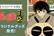 「らんま1/2×ファミリーマート」9月22日より原作絵のレトログッズ発売で「また戦争がはじまる」