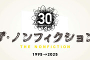 フジ、大みそかに「ザ・ノンフィクション」初の4時間特別番組を放送へ　MCは東野幸治＆設楽統