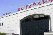 【朗報】新幹線開通でお客を奪われピンチの富山空港、活用法が見つかる！！