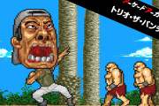 【朗報】『アーケードアーカイブス トリオ・ザ・パンチ』が本日より配信開始！！1990年にデータイーストから発売された横スクロールアクションゲーム
