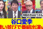 【櫻坂46】谷口愛季、凄い並びで番組出演www
