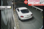 【京都】2人組の男、1500万円の高級車ベントレーに「シュークリーム」投げつけ傷