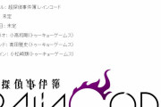 【朗報】『ダンガンロンパ』小高和剛氏の完全新作ゲーム『超探偵事件簿 レインコード』が発表！
