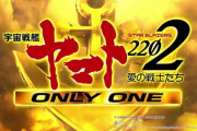 【新台】フィールズがパチンコ「P宇宙戦艦ヤマト2202 -ONLY ONE-」の最新映像公開！ヤマトONLY ONE正統派後継機 発進！
