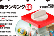 【悲報】菅首相「大学に採算性を求める‥‥これからは“稼げる大学”だ！」
