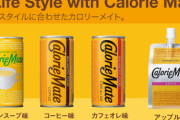 【急募】ロックダウンに備えたカロリーメイト大量に余ってるｗｗｗ美味しく食べる方法ｗｗ