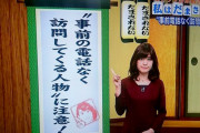 【ブーメラン】NHK「事前の電話なく訪問してくる人に注意！」 ⇒ ネット「お前や」w