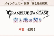 【グラブル】『グラブルフェス2025』Day1アップデート新情報まとめ（※情報追記あり）