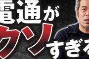 【終国】五輪委員会理事「収益660億円に対して手数料が260億円!?!?」電通「はいブチギレましたー。こっちは赤字覚悟でやってるんですけどー！」←これ?