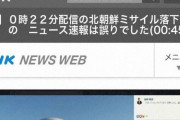 【ヤバい】 NHKの北朝鮮ミサイル誤報について、専門家「誤報が戦争を引き起こしかねない」 、「誰も彼を止められない」