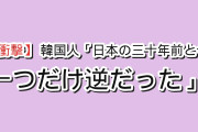 【衝撃】韓国人「日本の30年前と今を並べたら、1つだけ逆に動いてた」