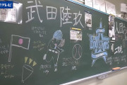 DeNAドラ3武田選手の指名をお祝いする教室の黒板が可愛い