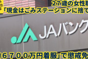 27歳JA女職員、顧客の定期預金を無断で解約し６７００万円着服　「現金はごみステーションに捨てた。ストレスでやった」